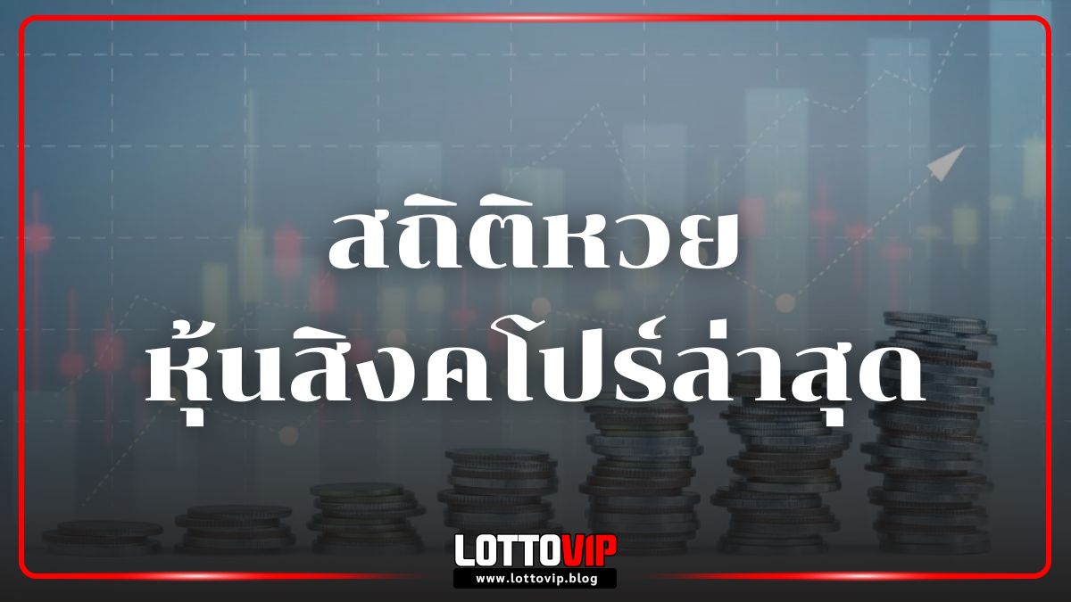 สถิติหวยหุ้นสิงคโปร์