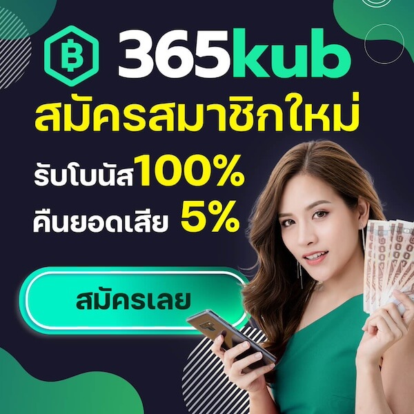 365kub สมัคร